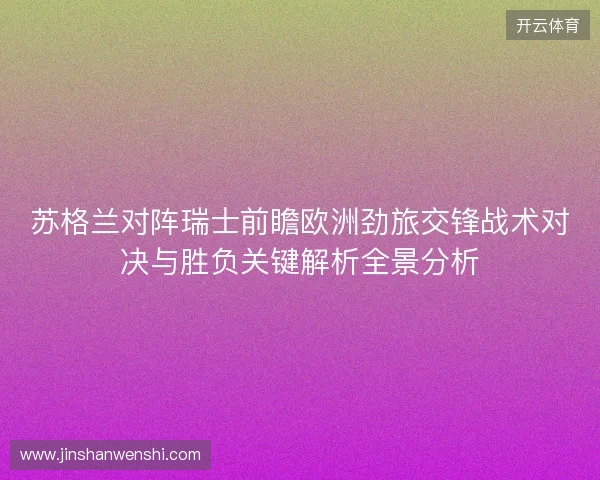 苏格兰对阵瑞士前瞻欧洲劲旅交锋战术对决与胜负关键解析全景分析