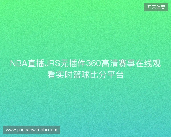 NBA直播JRS无插件360高清赛事在线观看实时篮球比分平台