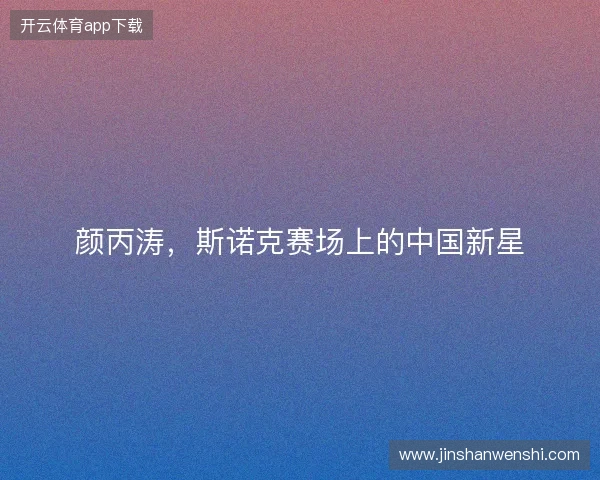 颜丙涛，斯诺克赛场上的中国新星